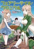 フェアリーテイル・クロニクル ～空気読まない異世界ライフ～(8) / 久家健史郎