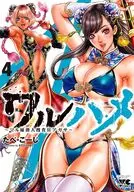ワルハメ ～マル秘潜入捜査官アガサ～(4) / たべ・こーじ