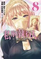 私刑執行人 ～殺人弁護士とテミスの天秤～(8) / 草下シンヤ