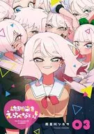 幼馴染をえらべない!(3)(完) / 風呂川ツカサ