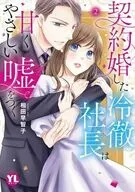 契約婚した冷徹社長は甘くやさしい嘘をつく(2) / 相田早智子