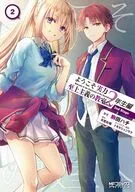 ようこそ実力至上主義の教室へ 2年生編 2nd Stage(2) / 駒田ハチ
