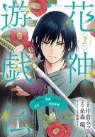 花神遊戯伝 ～異世界で溺愛と思いきや、厄災だらけで前途多難!?～(2) / 片倉みっき