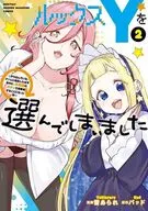 ルックスYを選んでしまいました ～やり込んでいるゲームに転生したはずなのに、未実装のガチャで攻略をすることになった件～(2) / 雪あられ