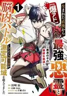 【爆アド】生まれた直後から最強悪霊と脳内バトルしてたら魔力量が測定可能域を超えてました ～悪憑の子の謙虚な覇道～(1) / 田崎辰