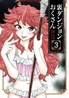 裏ダンジョンおくさん(3) / いのまる