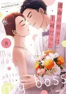 運命の相手は上司だった(8) / MUGENFACTORY