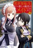 異世界転生したら、推しの敵役のメイドになりました(2) / MUGENFACTORY