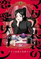 マダム表裏の恋愛サロン(1) / 花束葬式