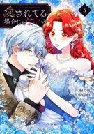 愛されてる場合じゃないの(3) / SORAJIMA