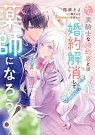 よし、黒騎士な婚約者とは婚約解消して薬師になろう!(1) / 雨原そよ