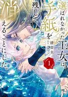 選ばれなかった王女は、手紙を残して消えることにした。(1) / 清音圭