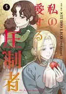 私の愛する圧制者(5) / LICO