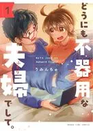 どうにも不器用な夫婦でして。(1) / うみんちゅ