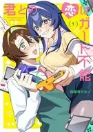 君との恋はガード不能(1) / 西園寺マヨイ