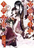 皇帝陛下のお世話係～女官暮らしが幸せすぎて後宮から出られません～(8) / 吉村悠希