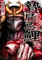 贄屍忌鯉 ニシキゴイ(2) / 山口貴巳
