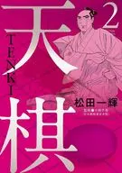 天棋 TENKI(2) / 松田一輝