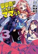WWM -極悪レスラー、ママになる-(3) / 初瀬白