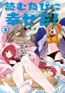 読むたびに幸せを!(2) / 着ちよあ