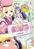 伝説の男の娘配信者 たけお君!(4)(完) / けいじろー