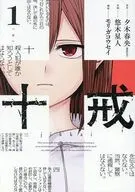 十戒(1) / 悠木星人