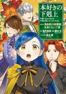 本好きの下剋上～第四部「貴族院の図書館を救いたい!」(12) / 勝木光