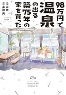 98万円で温泉の出る築75年の家を買った / 山吹