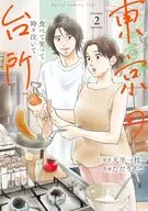 食べて笑って時々泣いて 東京の台所(2) / ただりえこ