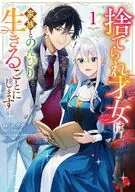 捨てられ才女は家族とのんびり生きることにします(1) / エグチ