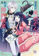 恋愛は来世がんばるつもりが、転生先で婚約破棄されました(1) / 葉村しいね 