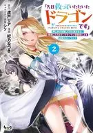 「先日救っていただいたドラゴンです」 押しかけ女房してきた美少女と、隠居した元Sランクオッサン冒険者による辺境スローライフ(2) / 紀乃なつき