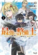 【最強の整備士】役立たずと言われたスキルメンテで俺は全てを、「魔改造」する!(1) / けーすけ