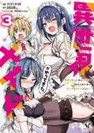 異世界メイドがやってきた 異邦人だった頃のメイドが現代の我が家でエッチなメイドさんに(3) / ウニドン￥１２０