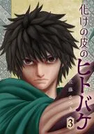 化けの皮のヒトバケ(3) / 佐藤さつき