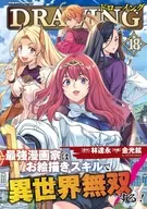 ドローイング 最強漫画家はお絵描きスキルで異世界無双する!(18) / 金光鉉
