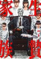 生贄家族(7) / 杉野アキユキ