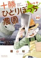 十勝ひとりぼっち農園(19) / 横山裕二