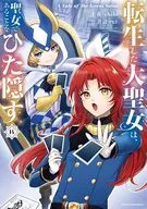 転生した大聖女は、聖女であることをひた隠す A Tale of The Great Saint(14) / 青辺マヒト