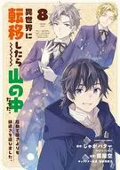 異世界に転移したら山の中だった。反動で強さよりも快適さを選びました。(8) / 蔦屋空