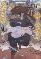 サムライ無双 ～戦国最強のサムライ、異世界を征く～(4) / いさむひとし