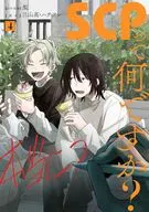 SCPって何ですか?(4) / 三山高・ハチフン