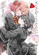 ささやくように恋を唄う(12) / 竹嶋えく