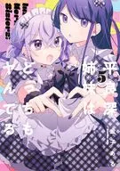 平良深姉妹はどっちもヤんでる(5) / 金子ある