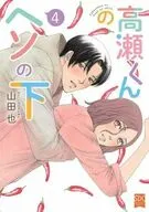 高瀬くんのヘソの下(4) / 山田也