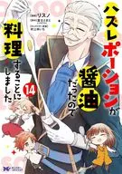 ハズレポーションが醤油だったので料理することにしました(14) / リスノ