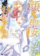 顔だけ聖女なのに、死に戻ったら冷酷だった公爵様の本音が甘すぎます!(3)(完) / 春乃まい