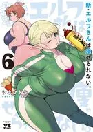 新・エルフさんは痩せられない。(6) / シネクドキ