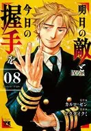明日の敵と今日の握手を(8) / フクダイクミ