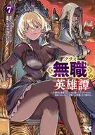 クラスの英雄譚 ～公爵家を追放されたが、実は殴っただけでスキルを獲得できるとわかり、大陸一の英雄に上り詰める～(7) / Salah-D